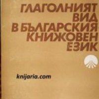 Глаголният вид в българския книжовен език , снимка 1 - Други - 24457155