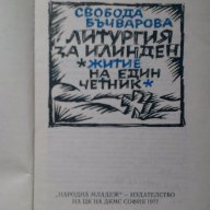 Свобода Бъчварова: Литургия за Илинден, снимка 2 - Художествена литература - 13866027