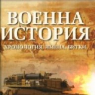 Военна история: Хронология, имена, битки, снимка 1 - Художествена литература - 17648763
