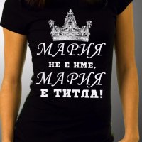 УНИКАЛЕН ПОДАРЪК! Дамски тениски MARIA / МАРИЯ Е ТИТЛА- 2 МОДЕЛА! Поръчай модел с ИМЕ ПО ТВОЙ ИЗБОР!, снимка 1 - Тениски - 18948198