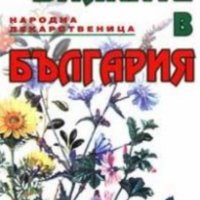Колектив - Билките в България (Сова 2004), снимка 1 - Художествена литература - 25889028