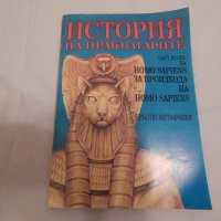 История на прабългарите - част 2 на Homo Sapiens, снимка 1 - Художествена литература - 23969359