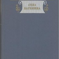 Анна Каренина. Лев Толстой, снимка 1 - Художествена литература - 12820236