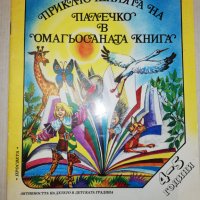 ПРИКЛЮЧЕНИЯТА НА ПАЛЕЧКО В ОМАГЬОСАНАТА КНИГА 1994, снимка 1 - Детски книжки - 25848870