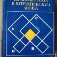 Елементи на теорията на множествата и математическата логика , снимка 1 - Художествена литература - 17525560