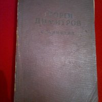 Георги Димитров - съчинения, снимка 9 - Специализирана литература - 20715185