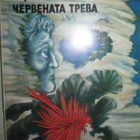 Борис Виан - Червената трева, снимка 1 - Художествена литература - 20682355