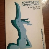 Козметична гимнастика - Константин Костов, снимка 1 - Специализирана литература - 25429595