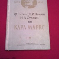 Ф. Енгелс, В. И. Ленин, И. В. Сталин за Карл Маркс, снимка 1 - Специализирана литература - 19847200