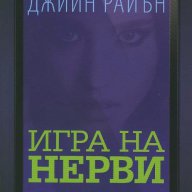 Игра на нерви, снимка 1 - Художествена литература - 13364379