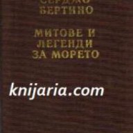 Митове и легенди за морето , снимка 1 - Художествена литература - 17444384