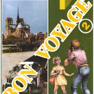 Bon Voyage 2 - френски език за 6 клас , Учебна тетрадка 1, снимка 1 - Учебници, учебни тетрадки - 10399011