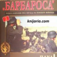 Непознатата операция Барбароса книга 2: Руската кампания през погледа на немските войници , снимка 1 - Други - 24425859