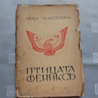 Птицата Феникс -Люба Касърова 1933 г , снимка 1 - Художествена литература - 22327321