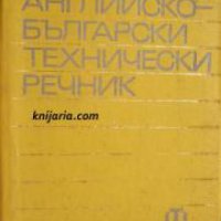 Кратък Английско-Български технически речник , снимка 1 - Други - 21596529