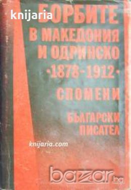 Борбите в Македония и Одринско 1878-1912 , снимка 1