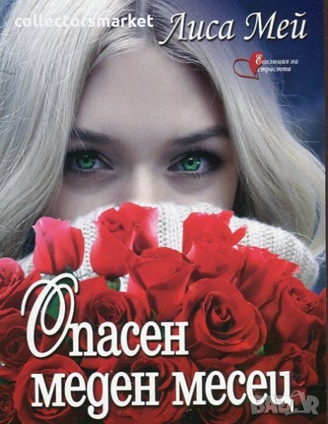 Опасен меден месец, снимка 1