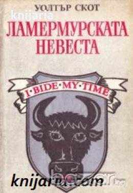 Ламермурската невеста , снимка 1