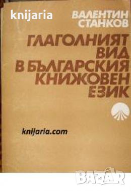 Глаголният вид в българския книжовен език , снимка 1