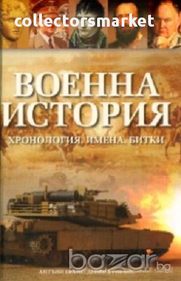 Военна история: Хронология, имена, битки, снимка 1