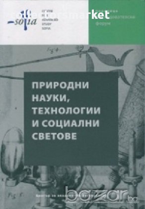 Природни науки, технологии и социални светове, снимка 1