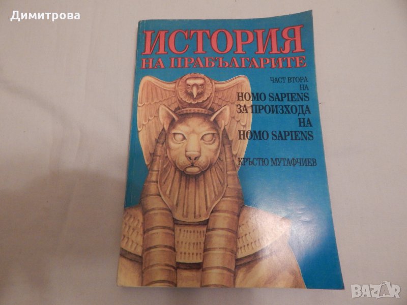 История на прабългарите - част 2 на Homo Sapiens, снимка 1