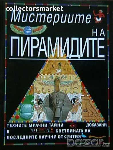 Мистериите на пирамидите, снимка 1