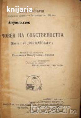 Форсайт-сага книга 1: Човек на собствеността , снимка 1