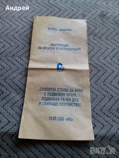 Инструкция за монтаж и експлоатация на смесител за вана, снимка 1