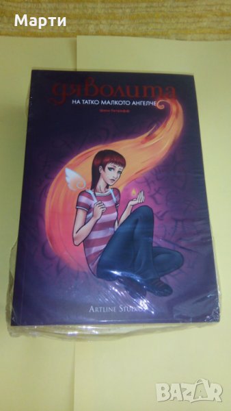 Дяволита-На татко малкото ангелче, снимка 1