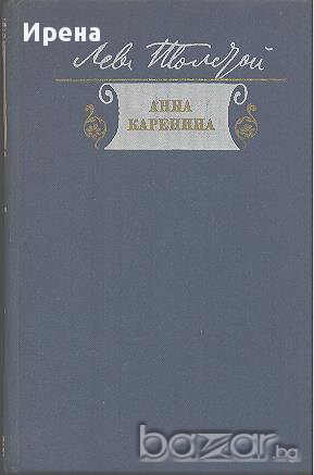 Анна Каренина. Лев Толстой, снимка 1