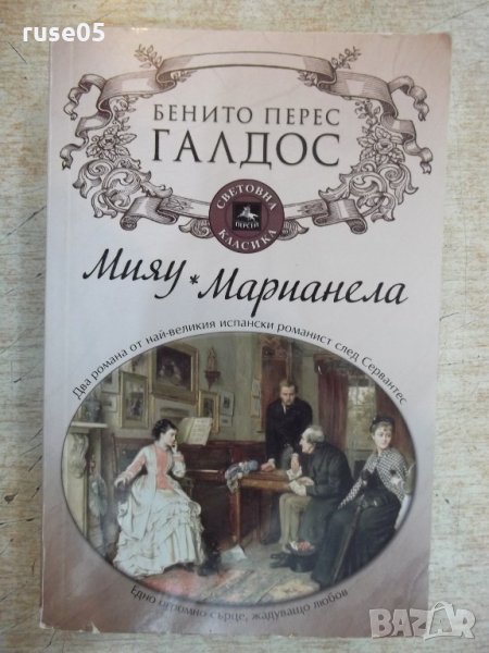 Книга "Мияу * Марианела - Бенито Перес Галдос" - 512 стр., снимка 1