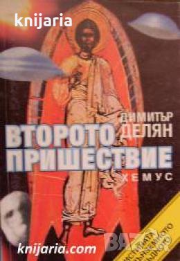 Второто пришествие , снимка 1