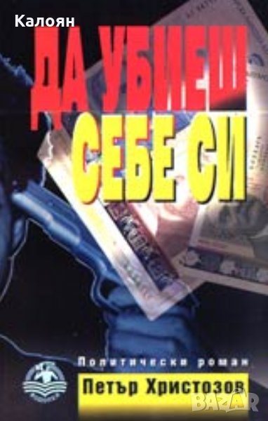Петър Христозов - Да убиеш себе си, снимка 1