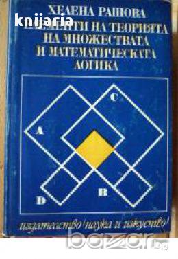 Елементи на теорията на множествата и математическата логика , снимка 1