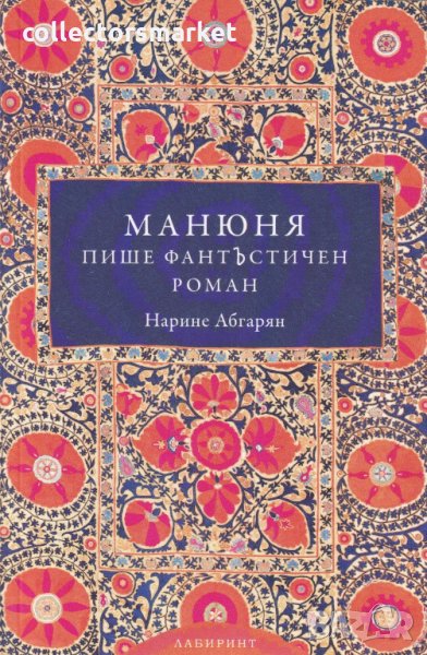 Манюня пише фантЪстичен роман. Книга 2, снимка 1
