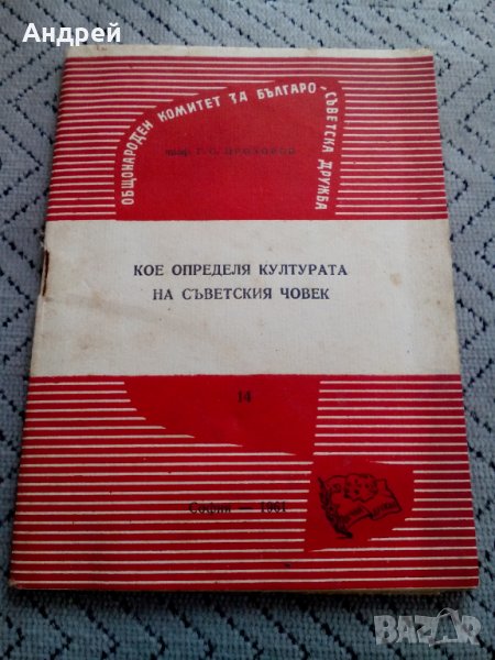Четиво Кое определя културата на Съветския човек, снимка 1