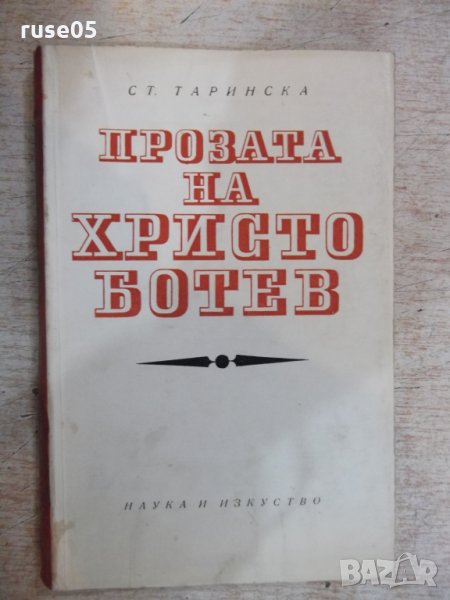 Книга "Прозата на Христо Ботев - Ст. Таринска" - 236 стр., снимка 1