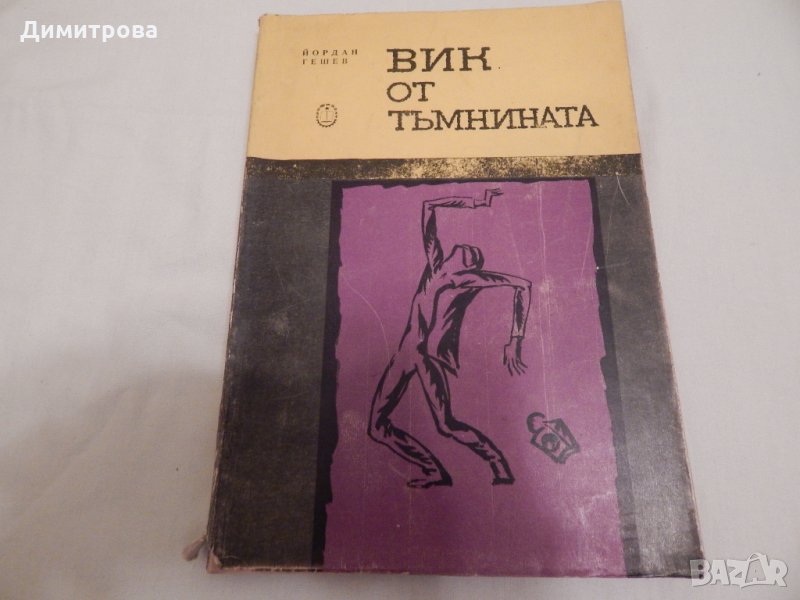 Вик от тъмнината - Йордан Гешев., снимка 1