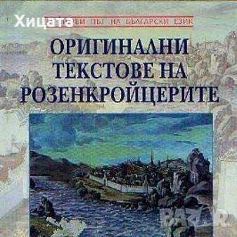 Оригинални текстове на розенкройцерите от ХVІ и ХVІІ век,Диана Сливкова,Звездна къща,2001г.318стр., снимка 1