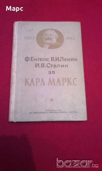 Ф. Енгелс, В. И. Ленин, И. В. Сталин за Карл Маркс, снимка 1
