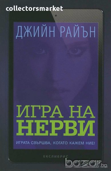 Игра на нерви, снимка 1
