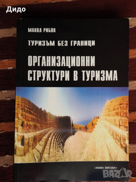 Учебници ТУРИЗЪМ, ИКОНОМИКА, МЕНИДЖМЪНТ, снимка 1