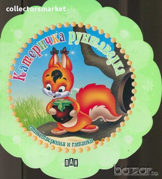 Катеричка рунтавелка. Стихотворения и гатанки, снимка 1