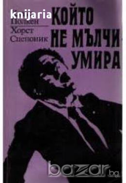 Който не мълчи умира, снимка 1