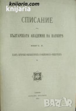 Списание на Българската академия на науките книга 10/1915: Клонъ историко-филологиченъ и философско-, снимка 1