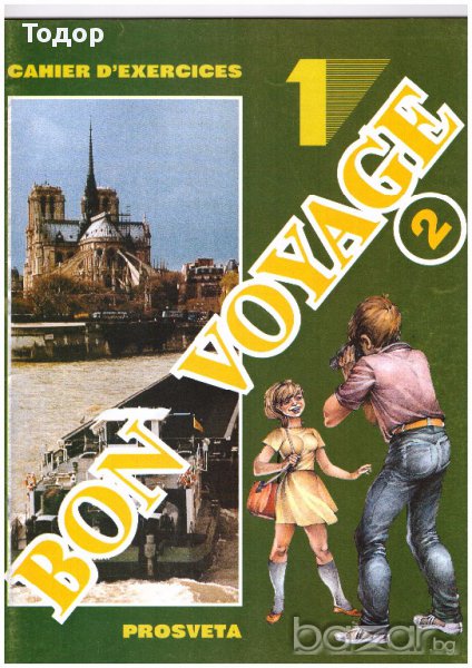 Bon Voyage 2 - френски език за 6 клас , Учебна тетрадка 1, снимка 1