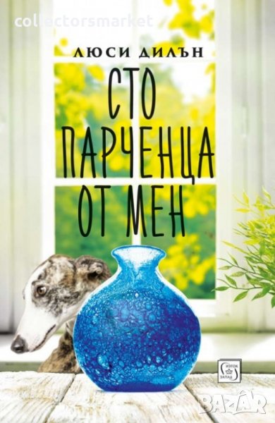 Сто парченца от мен, снимка 1