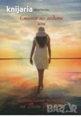 Стъпки по водата, или истинската история на Поли Петкова , снимка 1