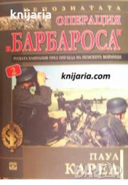 Непознатата операция Барбароса книга 2: Руската кампания през погледа на немските войници , снимка 1